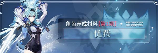 原神优菈天赋突破材料全盘点（探究优菈天赋突破所需材料，让你轻松升级）