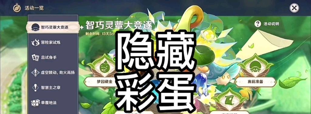 原神智巧灵蕈后续彩蛋攻略（一步步解开谜题，找到隐藏任务的奖励）