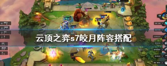 云顶之弈S75幽影屠龙勇士阵容攻略（打造最强幽影屠龙阵容，把对手碾压在脚底下！）