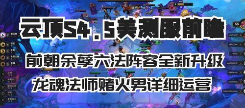 掌握s6重骑火男阵容，成为云顶之弈高手！（云顶之弈攻略，教你如何打出完美的s6重骑火男阵容！）