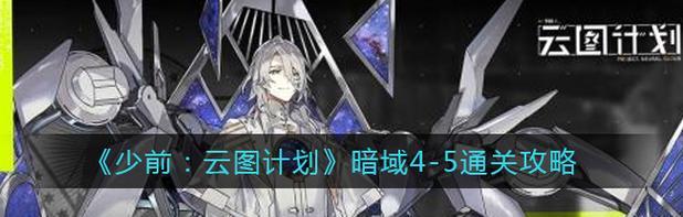 《云图计划电子对抗升级攻略》（从游戏玩家到电子战专家的进阶指南）
