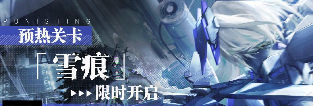 战双帕弥什九龙夜航主线关卡开放时间（探秘战双帕弥什最新主线关卡，赢取丰厚奖励！）