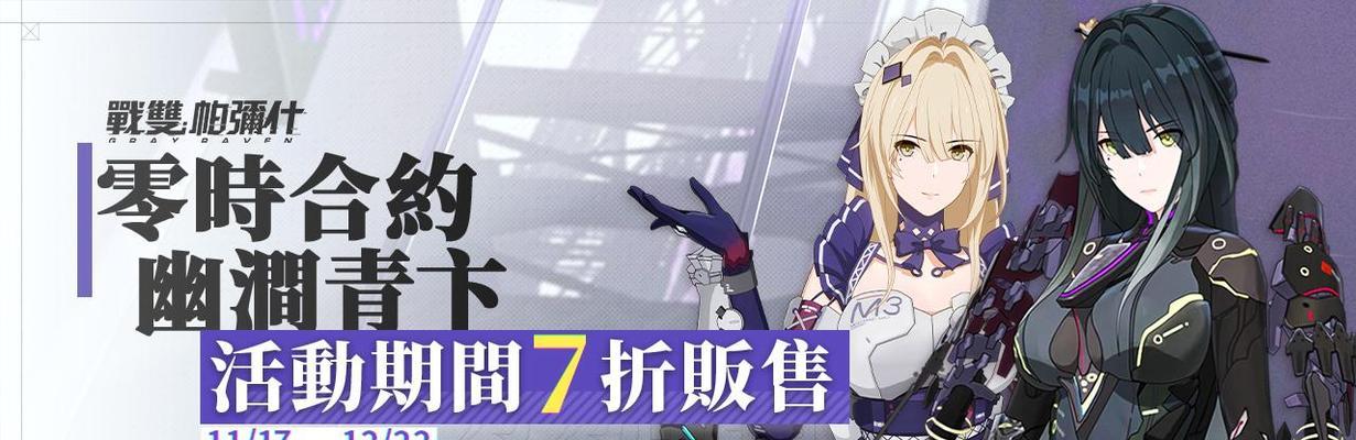 战双帕弥什怎么获得幽涧青卞特效涂装？（一步一步教你获取游戏中的珍贵涂装，跟随攻略走向胜利！）