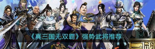 真三国无双霸强力武将排行榜（揭秘最强霸主，打造最强阵容！）