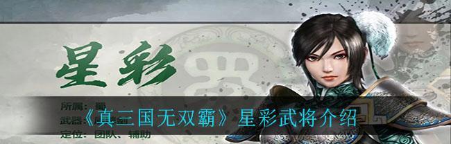 真三国无双霸强势武将搭配一览（掌握关键之道，称霸三国乱世）