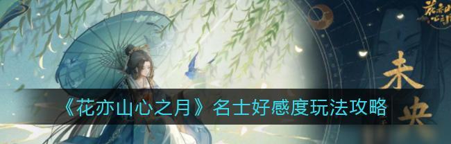 《以花亦山心之月雾苑奇遇》触发条件详解（探究游戏玩法，享受不同的游戏体验）