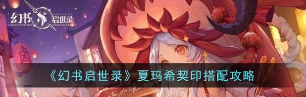 《卡俄斯契印搭配幻书启世录》（选择合适的契印，开启创世之路）