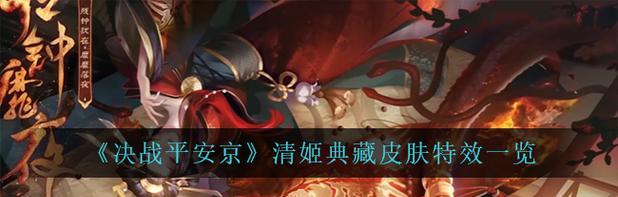 如何搭配清姬阴阳术在决战平安京中扬威立霸（游戏攻略指南，让你轻松操控清姬阴阳术）