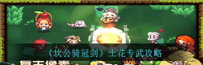 《坎公骑冠剑国际服》新手玩法攻略（一步步教你如何快速上手游戏）