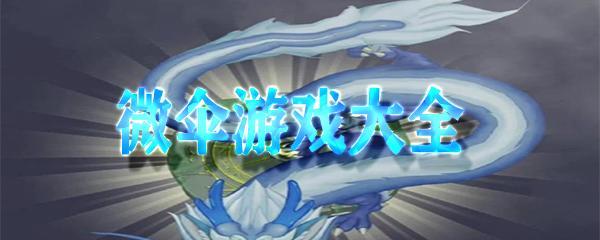 一、把握关键卡牌——大力神龙的使用
