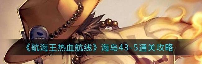 《航海王热血航线》游戏厨师的心愿（教你如何在游戏中制作软炸里脊，让你的厨师之路更上一层楼！）