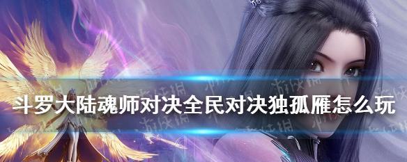 《探秘斗罗大陆魂师对决全民对决玩法攻略》（挑战高手，收集魂力，成为魂师王者！）