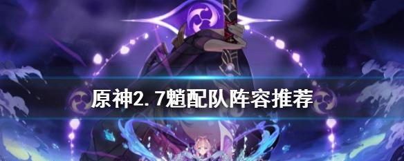 原神攻略以魈主C为核心，打造最强队伍！