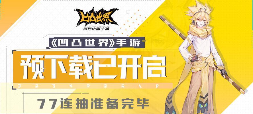 凹凸世界手游平民战神攻略（成为最强玩家的秘诀）