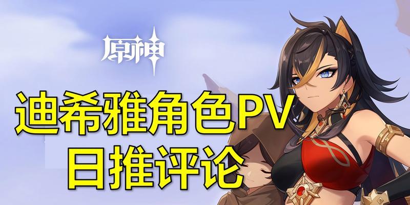原神迪希雅队伍搭配指南（最强迪希雅搭配，助力你在原神战场中获胜！）