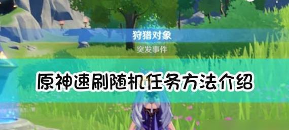 《原神》日常任务攻略（探究游戏中挑战“何以击石”任务的技巧及注意事项）