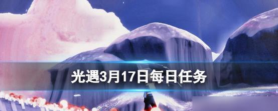 《光遇》7.14每日任务攻略（如何快速完成7.14每日任务，获得更多奖励？）