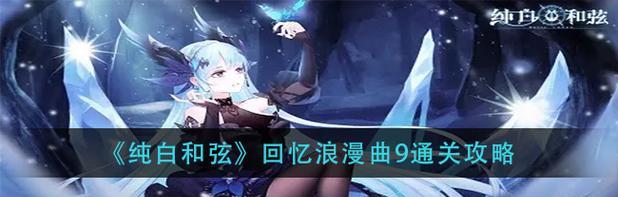 《以纯白和弦梦井》攻略详解（无限可能的音乐世界——打造属于你的音乐家之路）