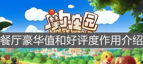 《摩尔庄园力量值提升全攻略》（如何以最快的速度提升力量值？）