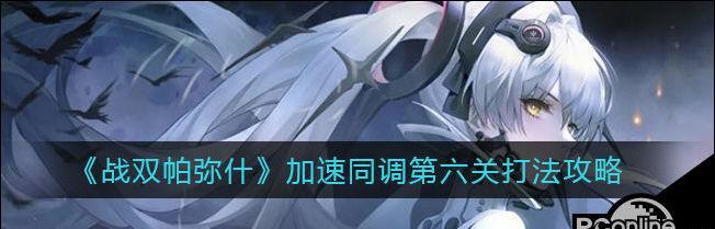 《战双帕弥什长庚行路高效率速通攻略》（让你轻松刷经验，快速升级）