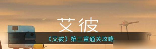 《回声探路》白章第十四关攻略指南（掌握这个关键步骤，轻松过关！）