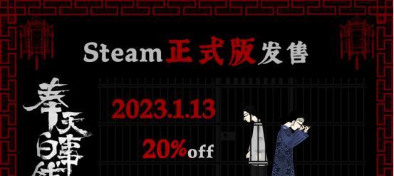 《奉天白事铺》第三章攻略详解（玩转游戏，轻松过关！）