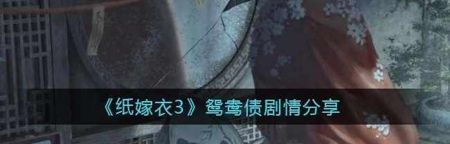 《以纸嫁衣3》全章节图文通关攻略（手把手教你通关每一章节，轻松拿到完美结局）