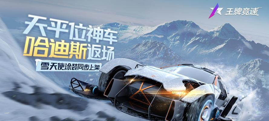 《王牌竞速全最新动态涂装一览》（流行时尚玩出你的独特风格，让你的赛车变身为炫酷怪兽！）