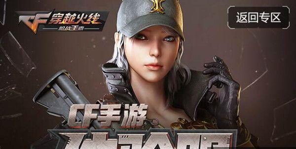 《CF手游》游戏体验服上线，全新角色挂件来袭！（探秘《CF手游》新出的角色挂件，提升游戏体验！）