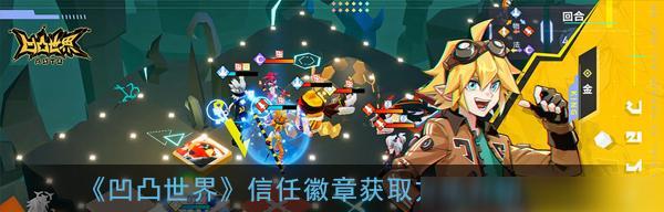 《凹凸世界》游戏最强阵容搭配攻略（打造无敌阵容，冲破难关！）