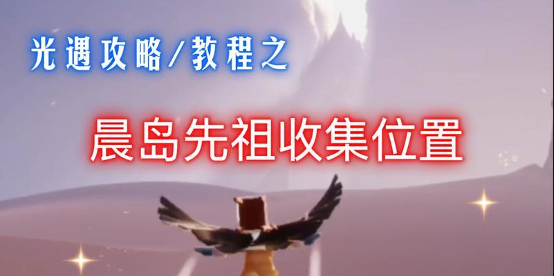 《以光遇》指路先祖流程攻略（探索先祖的足迹，解锁遗传记忆，开启奇幻之旅）