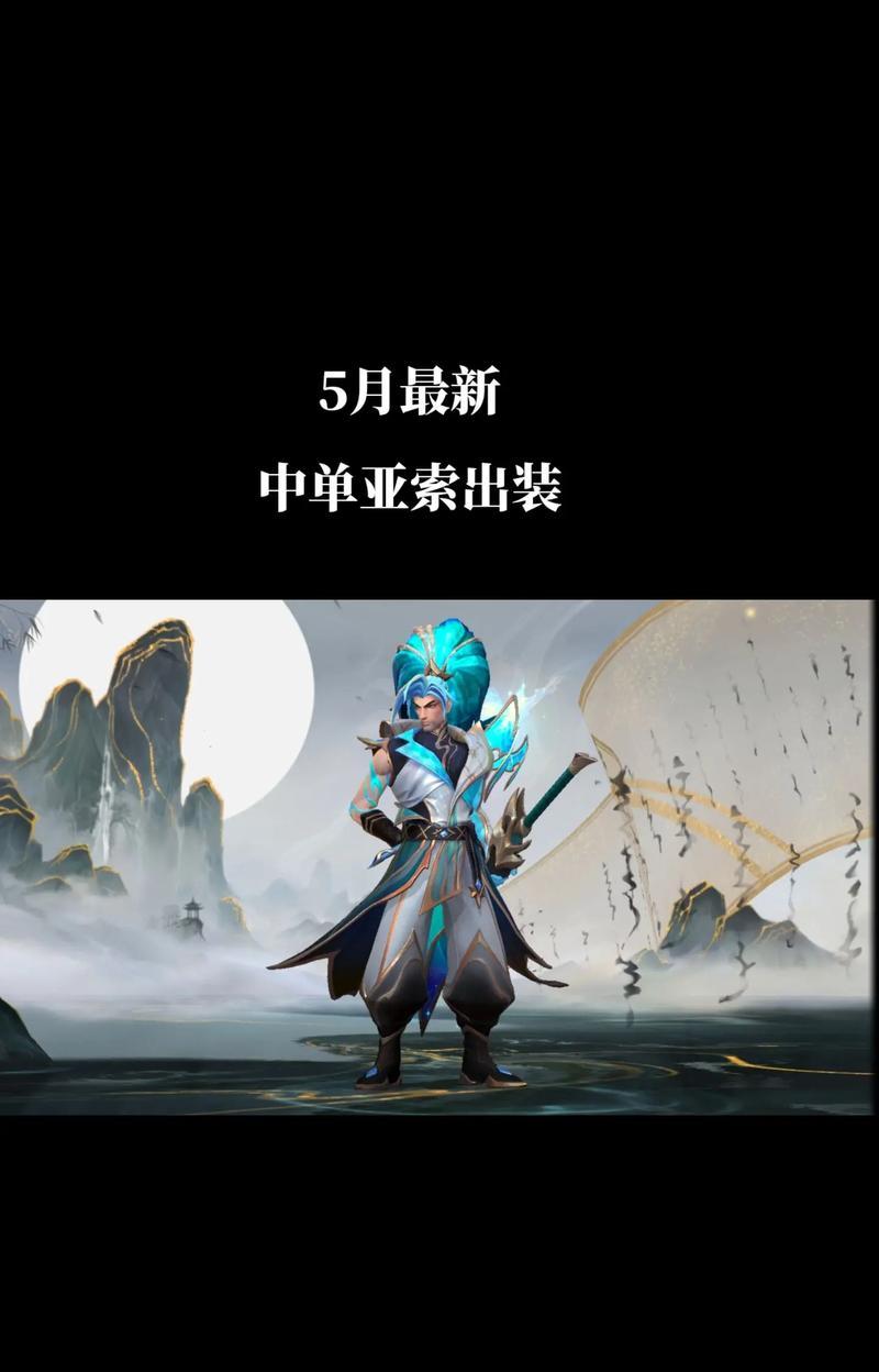 《手游亚索边路出装攻略》（打造无敌剑豪，征战全场）