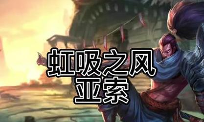 虹吸亚索出装攻略（从装备选择到打法技巧，打造无敌亚索的必备指南）