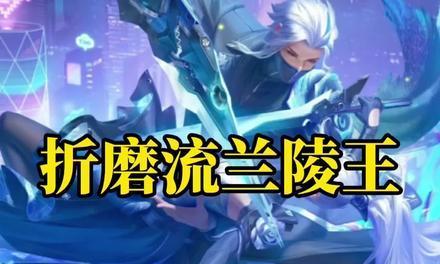 《兰陵王肉出装攻略，单挑王者无敌！》（拯救电竞世界，独挑兰陵王，肉出装最强攻略！）