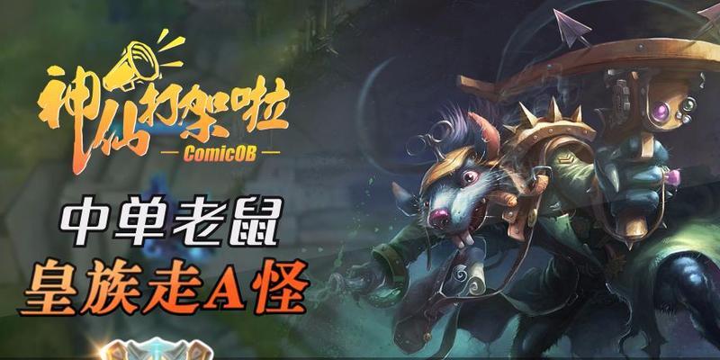 老鼠中单出装攻略（玩转老鼠中单，登顶全场最强刺客！）