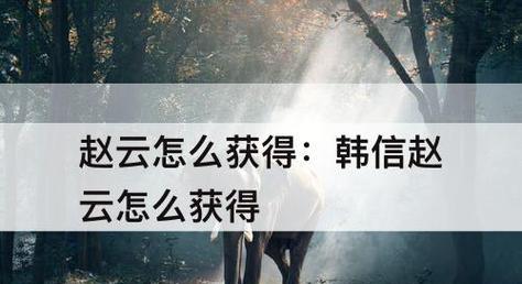 钻石局必杀技！赵云打韩信出装攻略！（无敌合体！攻速暴击打爆敌人，一招将韩信打的落花流水！）