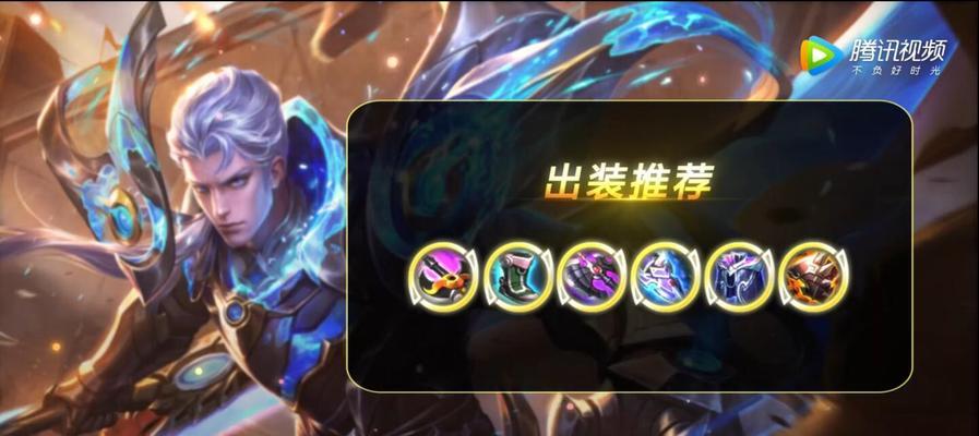 王者荣耀铠出装攻略（解析铠的装备需求，为你在游戏中取得优势提供指导）