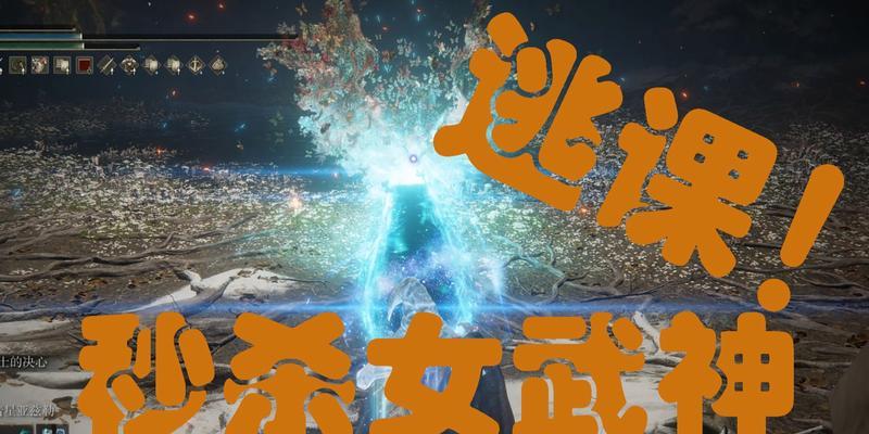 女武神出装攻略——打造无敌战士