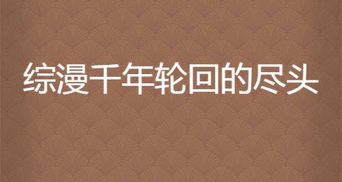 《灵剑千年轮回攻略》（探索玩家必备的游戏攻略及技巧，提升游戏体验与胜率）