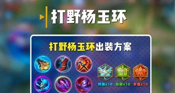 杨玉环出装打法攻略（揭秘杨玉环的最佳装备和技巧，助你游刃有余地战胜敌人）