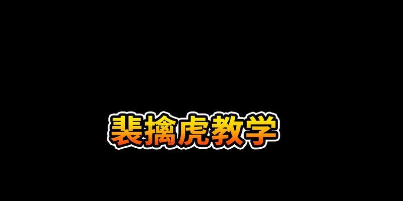 《裴擒虎出装策略攻略——打造无敌战神》（与裴擒虎一起征战，制霸王者峡谷！）