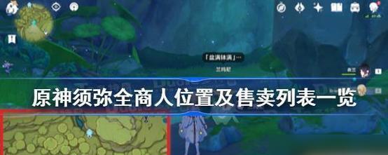 《原神》游戏清心购买位置分享全攻略（一次性掌握《原神》清心购买技巧，省钱又省时间）