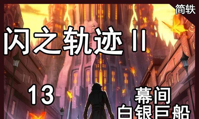 闪之轨迹2完美攻略（探索无尽可能性，成为真正的游戏达人！）