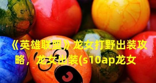 最新龙女英雄出装攻略（揭秘最强龙女出装搭配，让你在战场上无往不利！）