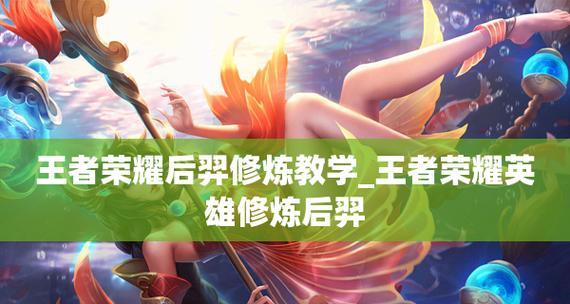 王者荣耀后羿出装攻略（震撼敌阵，掌握王者之弓！）