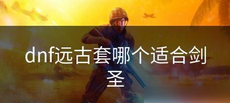 剑圣出装攻略（卡牌类游戏中剑圣出装攻略，带你揭秘最强装备搭配）
