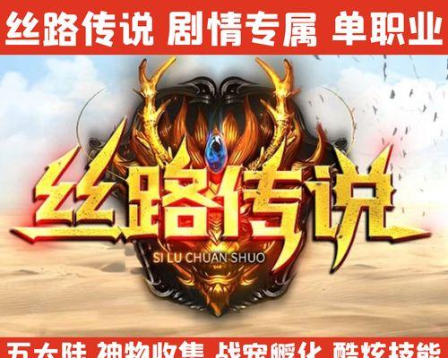 揭秘新丝路传说（探寻新丝路传说的神秘力量与发展机遇）