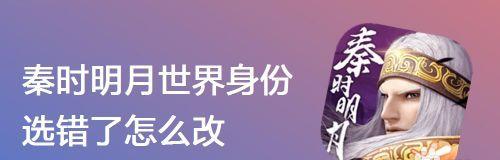 《秦时明月世界身份选择最细攻略》（以游戏为主，让你深入了解身份的影响）
