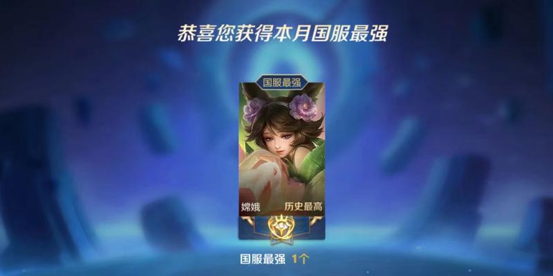 嫦娥出装攻略大仙（玩转嫦娥，快速提升实力！）