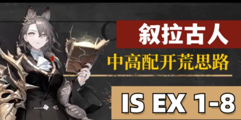 明日方舟好久不见突袭BW7-8过关攻略（从阵容选择到作战技巧，全面解析如何轻松过关）